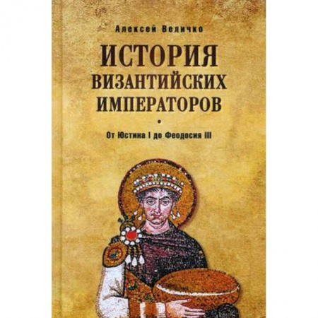Всемирная история, книга История Византийских императоров. От Юстина I до Феодосия III купить по низкой цене