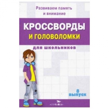 Кроссворды, головоломки, комиксы, книга Кроссворды и головоломки для школьников. Развиваем память и внимание. Выпуск 8 купить по низкой цене