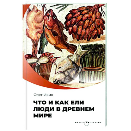 Антропология, книга Что и как ели люди в древнем мире купить по низкой цене