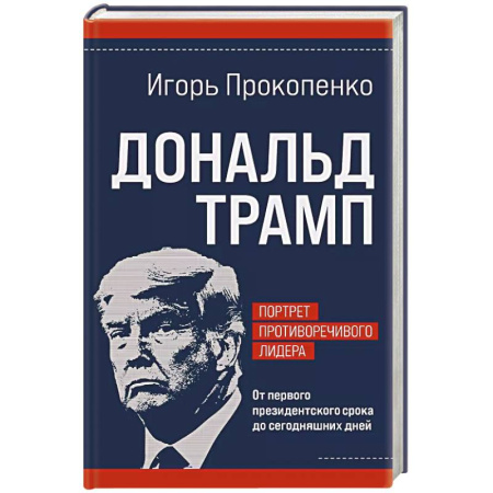 Другие биографии, мемуары, книга Дональд Трамп. Портрет противоречивого лидера. От первого президентского срока до сегодняшних дней купить по низкой цене