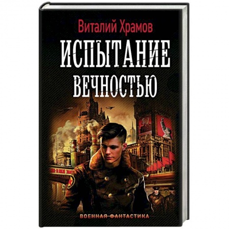 Боевая фантастика, книга Испытание вечностью купить по низкой цене
