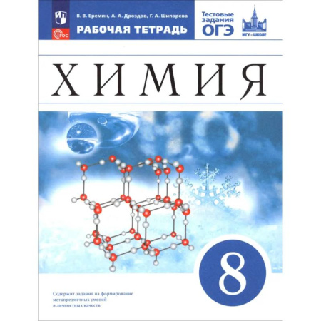 Химия, книга Химия. 8 класс. Базовый уровень. Рабочая тетрадь с тестовыми заданиями ОГЭ купить по низкой цене