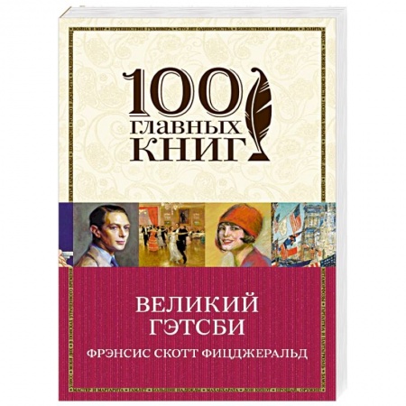 Книги, книга Великий Гэтсби купить по низкой цене