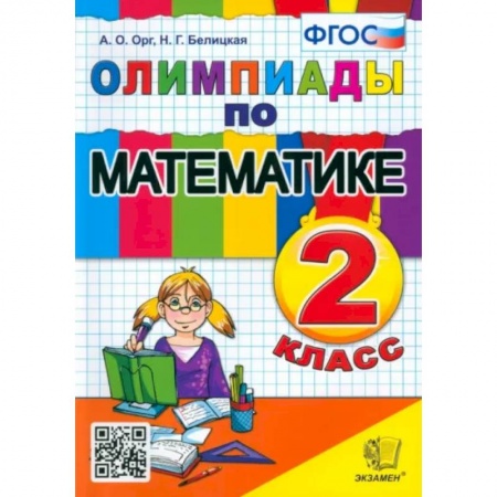 Математика. Алгебра. Геометрия, книга Математика. 2 класс. Олимпиады. ФГОС купить по низкой цене