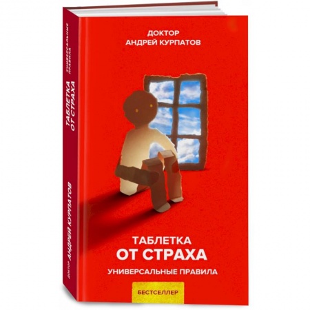 Психология, книга Таблетка от страха купить по низкой цене