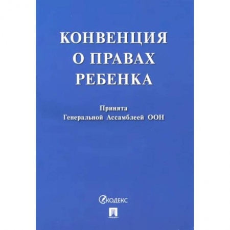 Особые виды права, книга Конвенция о правах ребенка купить по низкой цене