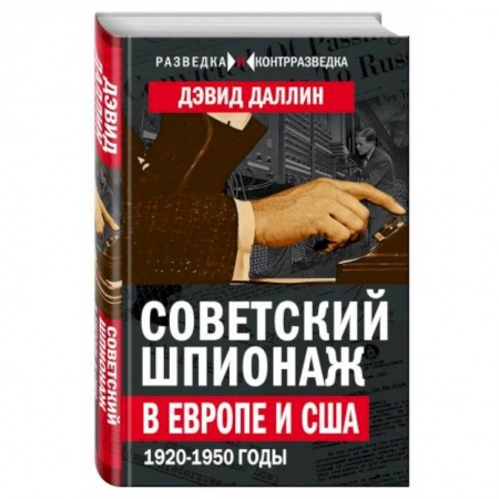 История новейшего времени (с 1918 г.), книга Советский шпионаж в Европе и США. 1920-1950 годы купить по низкой цене