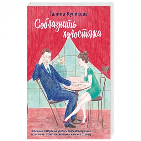 Отечественный любовный роман, книга Соблазнить холостяка купить по низкой цене