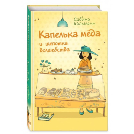 Сказки зарубежных писателей, книга Капелька мёда и щепотка волшебства купить по низкой цене