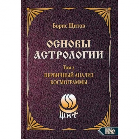 Астрология, книга Основы астрологии. Первичный анализ космограммы. Том 2 купить по низкой цене