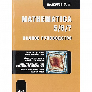 Mathematica 5/6/7. Полное руководство
