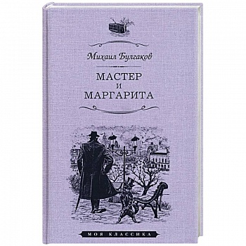 Мастер и Маргарита