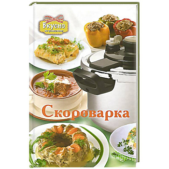 Скороварка