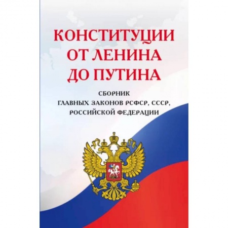 Конституционное (государственное) право, книга Конституции от Ленина до Путина. Сборник главных законов РСФСР, СССР, РФ купить по низкой цене