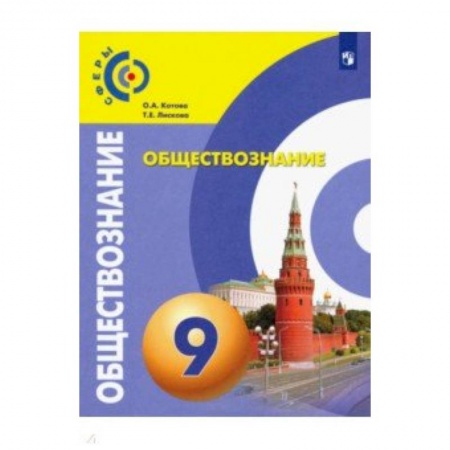 Обществознание, книга Обществознание. 9 класс. Учебник. ФП купить по низкой цене