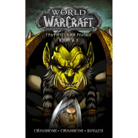 Зарубежное фэнтези, книга World of Warcraft: Книга 3 купить по низкой цене