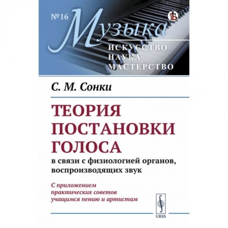 Другие учебные пособия, книга Теория постановки голоса в связи с физиологией органов, воспроизводящих звук. C приложением практических советов учащимся пению и артистам. (№ 16.) купить по низкой цене