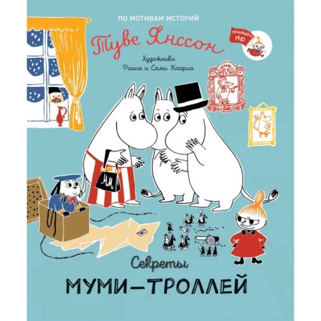 Сказки зарубежных писателей, книга Секреты муми-троллей купить по низкой цене