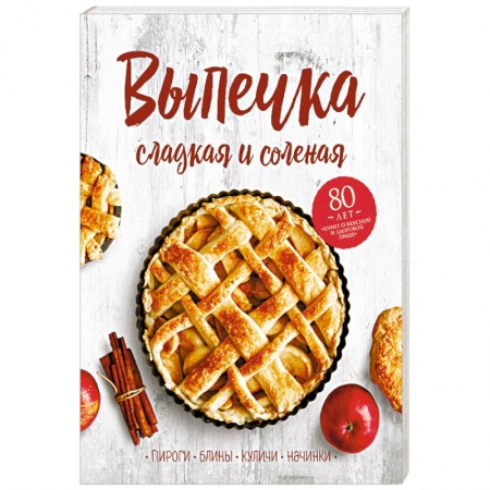 Выпечка, десерты, книга Выпечка сладкая и соленая. Пироги, блины, куличи, начинки купить по низкой цене