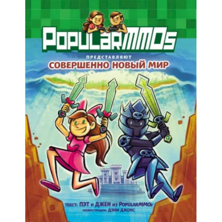 Комиксы. Манга, книга PopularMMOs. Совершенно Новый Мир купить по низкой цене