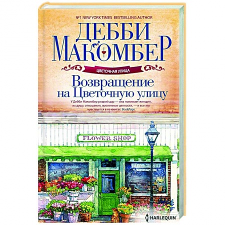 Зарубежный любовный роман, книга Возвращение на Цветочную улицу купить по низкой цене