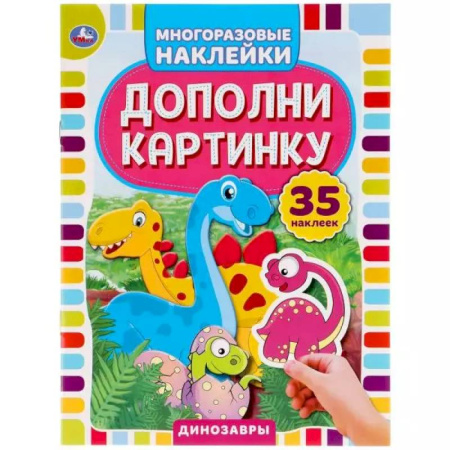 Книжки с наклейками, книга Активити с многоразовыми наклейками. Дополни картинку. Динозавры купить по низкой цене