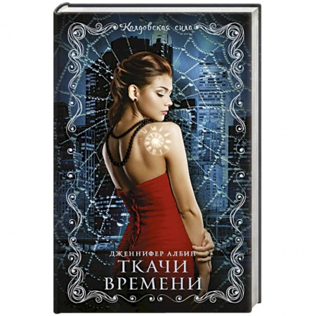 Книги, книга Ткачи времени купить по низкой цене