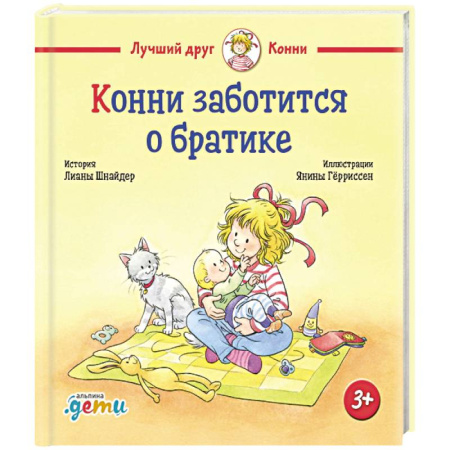 Сказки зарубежных писателей, книга Конни заботится о братике купить по низкой цене