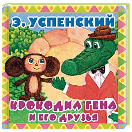 Сказки и истории для малышей, книга Крокодил Гена и его друзья купить по низкой цене