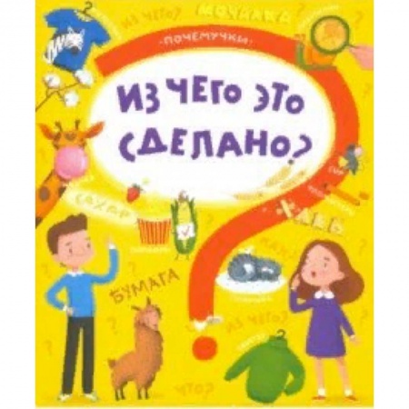 Наука. Техника. Транспорт, книга Книжка 'Почемучки' ЧТО ИЗ ЧЕГО СДЕЛАНО купить по низкой цене