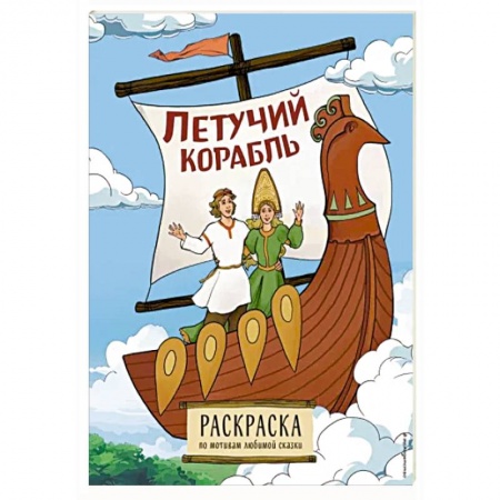 Герои сказок и книг, книга Летучий корабль. Раскраска купить по низкой цене