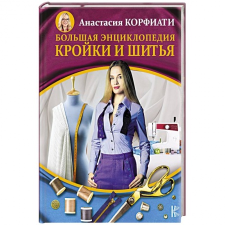 Шитьё, книга Большая энциклопедия кройки и шитья купить по низкой цене