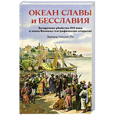 Всемирная история, книга Океан славы и бесславия купить по низкой цене