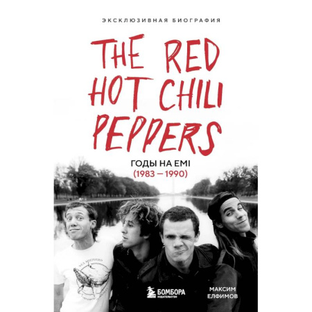Мемуары, биографии, книга The Red Hot Chili Peppers. Эксклюзивная биография купить по низкой цене