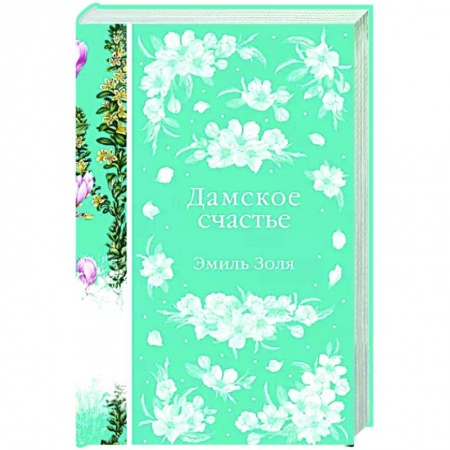 Зарубежная классика, книга Дамское счастье купить по низкой цене
