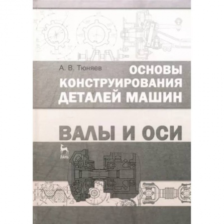 Промышленность, книга Основы конструирования деталей машин. Валы и оси. Учебно-методическое пособие купить по низкой цене