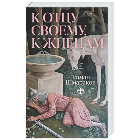 Русская классика, книга К отцу своему, к жнецам купить по низкой цене