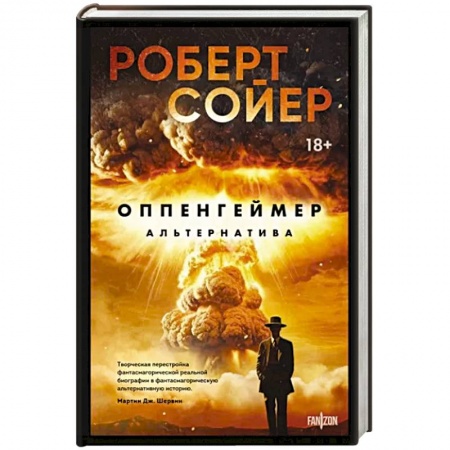 Боевая фантастика, книга Оппенгеймер. Альтернатива купить по низкой цене