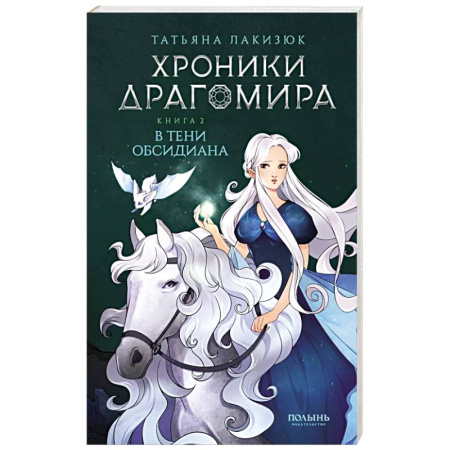 Русское фэнтези, книга Хроники Драгомира. Книга 2. В тени Обсидиана купить по низкой цене