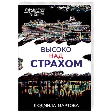 Отечественный женский детектив, книга Высоко над страхом купить по низкой цене