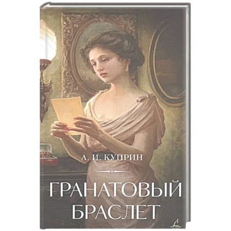 Русская классика, книга Гранатовый браслет купить по низкой цене
