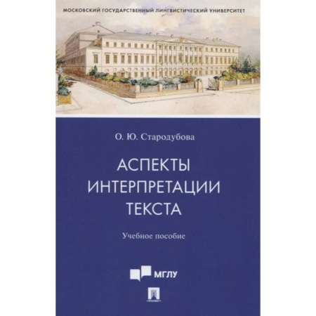Философия, книга Аспекты интерпретации текста. Учебное пособие купить по низкой цене