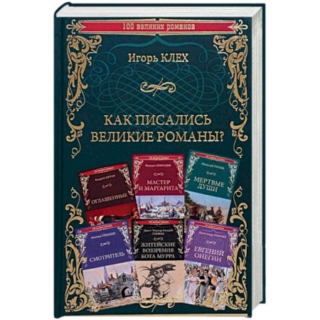 Литературная критика, книга Как писались великие романы? купить по низкой цене