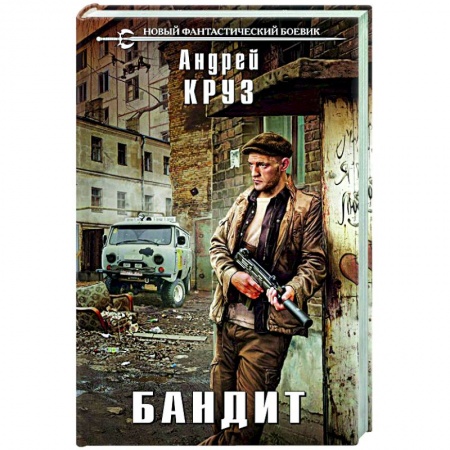 Боевая фантастика, книга Бандит купить по низкой цене