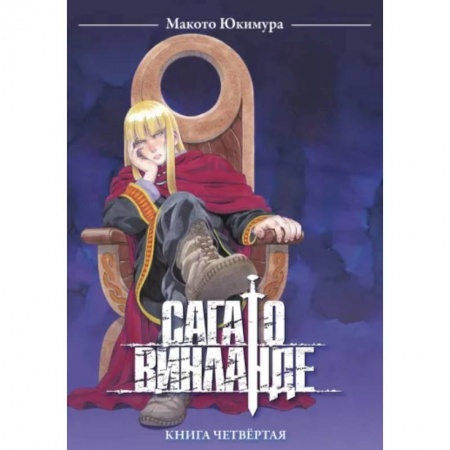 Комиксы. Манга, книга Сага о Винланде. Книга 4 купить по низкой цене