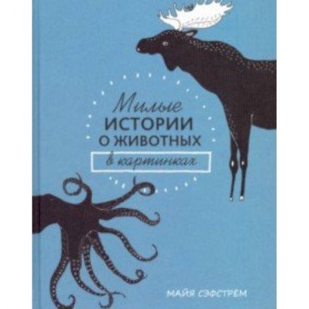 Животный и растительный мир, книга Милые истории о животных в картинках купить по низкой цене