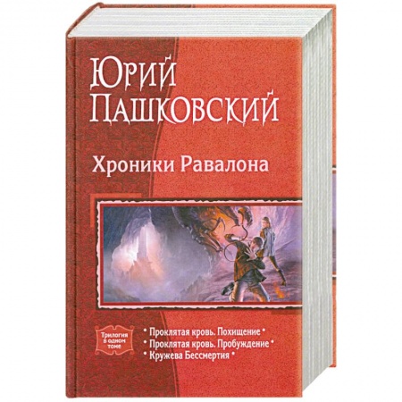 Книги, книга Хроники Равалона: Проклятая кровь. Похищение. Проклятая кровь. Пробуждение. Кружева бессмертия купить по низкой цене