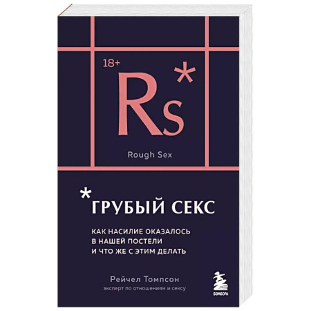 Психология отношений, книга Грубый секс. Как насилие оказалось в нашей постели, и что же с этим делать купить по низкой цене