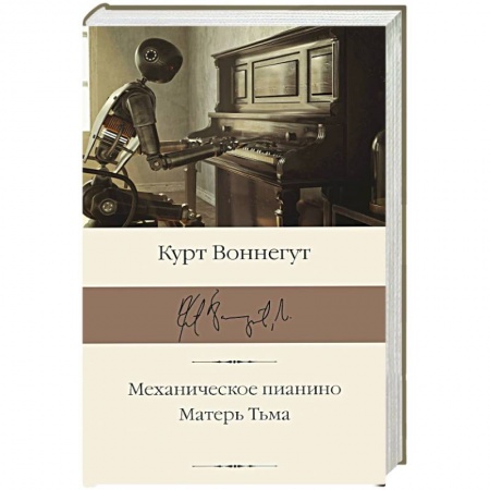 Зарубежная классика, книга Механическое пианино. Матерь Тьма купить по низкой цене