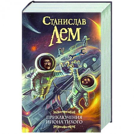 Классическая русская фантастика, книга Приключения Ийона Тихого купить по низкой цене